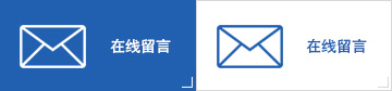 在線(xiàn)留言
